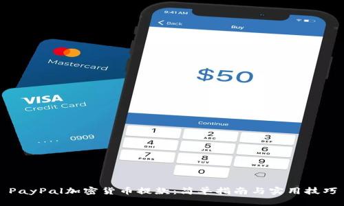 PayPal加密货币提款:简单指南与实用技巧