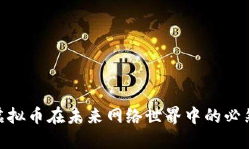 Web3:探索虚拟币在未来网络世界中的必然性与选择性