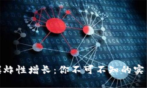 加密货币交易的爆炸性增长：你不可不知的实用价值与投资机会