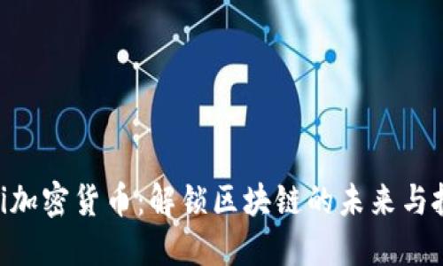 Messari加密货币：解锁区块链的未来与投资价值