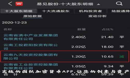 打造安全高效的图纸加密货币APP，让您的创意与资产双重保护