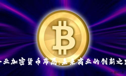 企业加密货币布局：未来商业的创新之路
