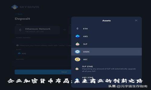 企业加密货币布局：未来商业的创新之路