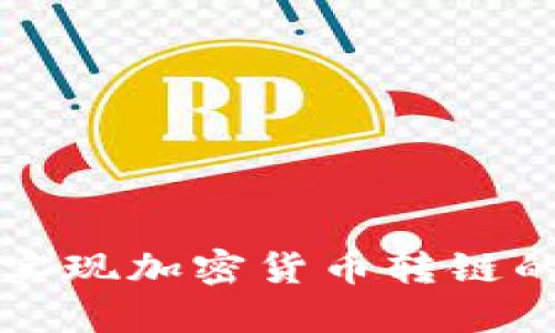 如何轻松实现加密货币转链的实用指南