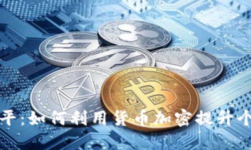 解密东信和平：如何利用货币加密提升个人财务安全