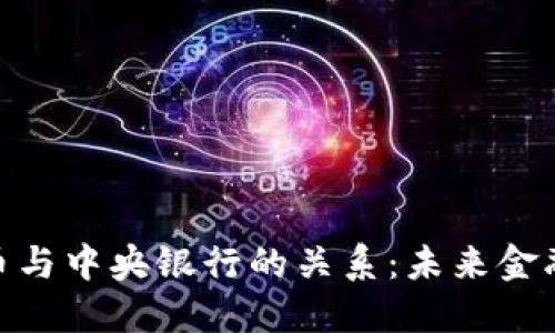 探讨加密货币与中央银行的关系：未来金融的双重面貌