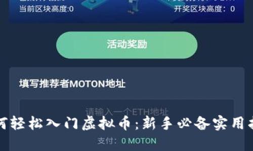 如何轻松入门虚拟币:新手必备实用指南