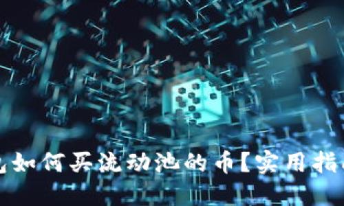 波宝钱包如何买流动池的币？实用指南与技巧