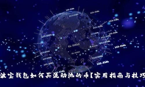 波宝钱包如何买流动池的币？实用指南与技巧