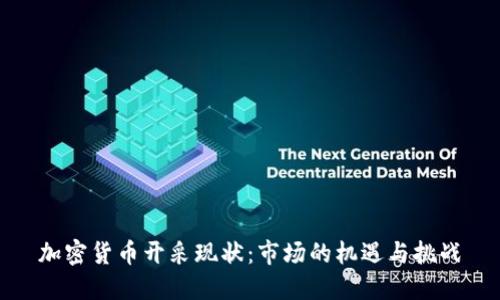 加密货币开采现状：市场的机遇与挑战