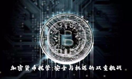 加密货币托管:安全与机遇的双重挑战