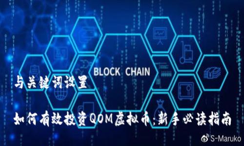 与关键词设置
如何有效投资QOM虚拟币:新手必读指南