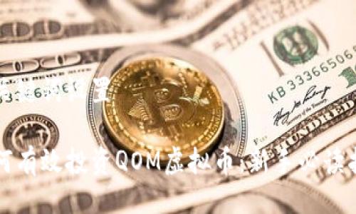 与关键词设置
如何有效投资QOM虚拟币:新手必读指南