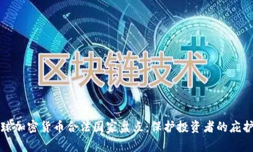 全球加密货币合法国家盘点:保护投资者的庇护所
