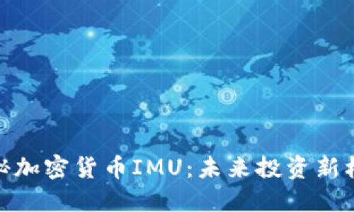 揭秘加密货币IMU:未来投资新机会