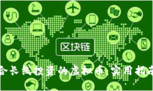 如何选择适合长线投资的虚拟币:实用指南与投资策略
