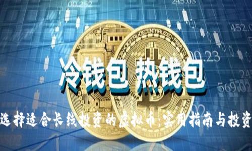 如何选择适合长线投资的虚拟币:实用指南与投资策略