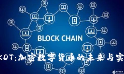 解码HKDT:加密数字货币的未来与实用价值