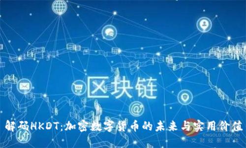 解码HKDT:加密数字货币的未来与实用价值