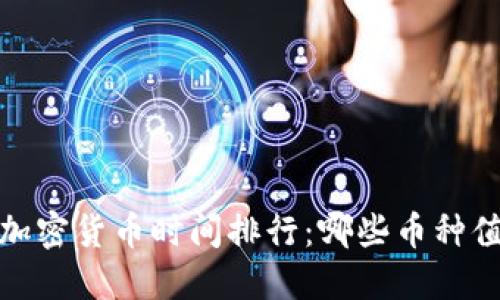 2023年加密货币时间排行:哪些币种值得关注?