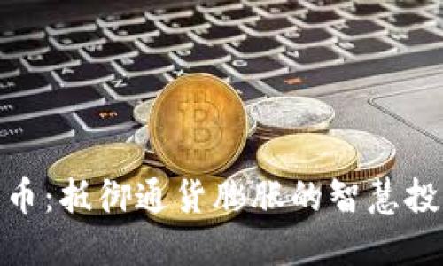 加密货币:抵御通货膨胀的智慧投资选择