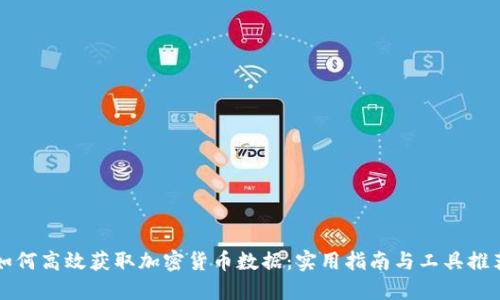 如何高效获取加密货币数据:实用指南与工具推荐