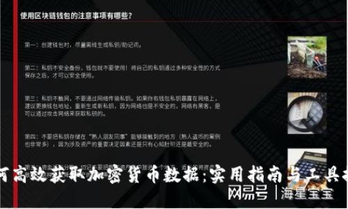如何高效获取加密货币数据:实用指南与工具推荐