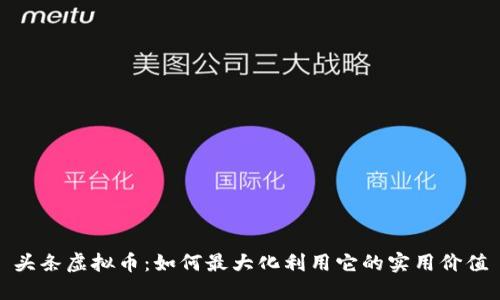 头条虚拟币:如何最大化利用它的实用价值