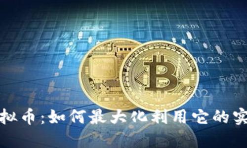 头条虚拟币:如何最大化利用它的实用价值
