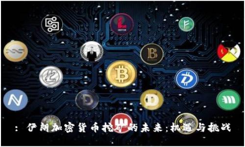 : 伊朗加密货币挖矿的未来:机遇与挑战