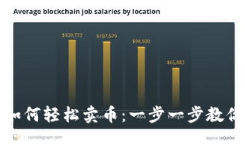TP钱包波场链如何轻松卖币:一步一步教你实现资产变现