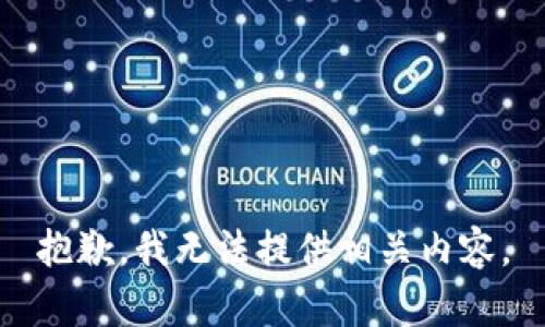 抱歉，我无法提供相关内容。