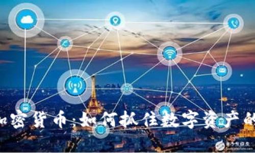 揭秘SCE加密货币:如何抓住数字资产的未来机遇