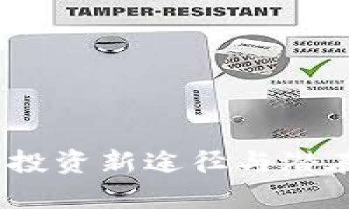 揭秘虚拟币：投资新途径与潜在风险全解析