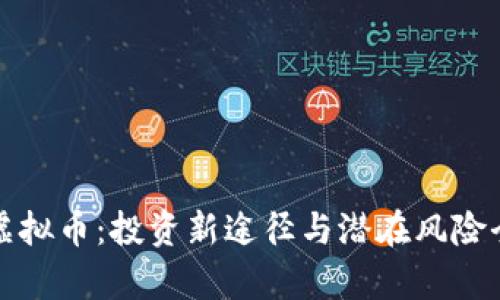 揭秘虚拟币：投资新途径与潜在风险全解析