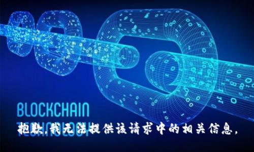 抱歉，我无法提供该请求中的相关信息。