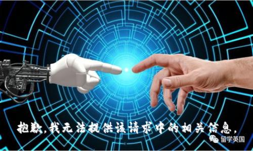 抱歉，我无法提供该请求中的相关信息。