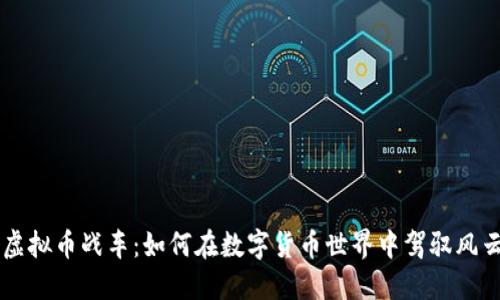 掌握虚拟币战车：如何在数字货币世界中驾驭风云变幻