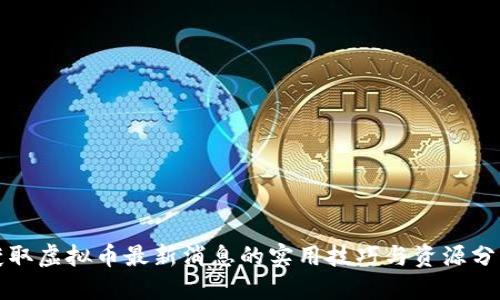 获取虚拟币最新消息的实用技巧与资源分享