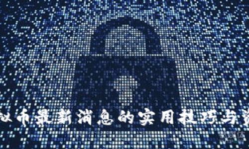 获取虚拟币最新消息的实用技巧与资源分享