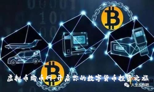 虚拟币购币网：开启你的数字货币投资之旅