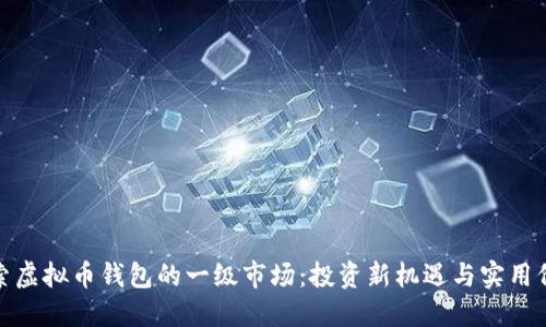 探索虚拟币钱包的一级市场：投资新机遇与实用价值