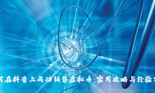 如何在抖音上成功销售虚拟币：实用攻略与经验分享