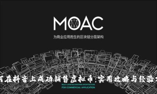 如何在抖音上成功销售虚拟币：实用攻略与经验分享