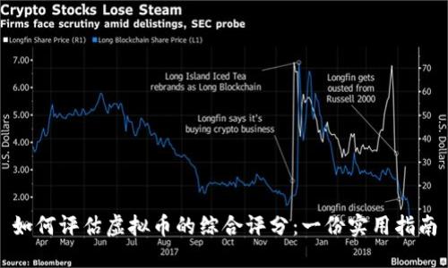 如何评估虚拟币的综合评分：一份实用指南