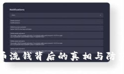 虚拟币洗钱背后的真相与防范策略