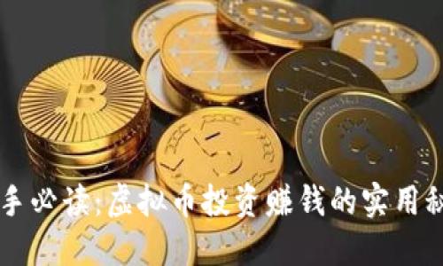 新手必读：虚拟币投资赚钱的实用秘籍