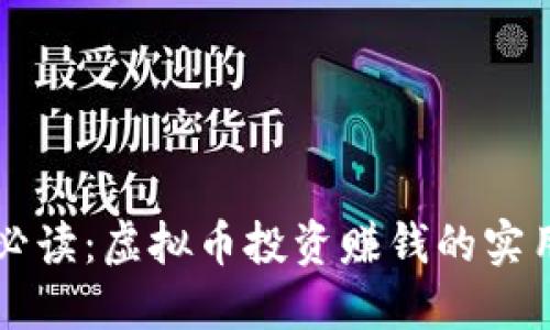 新手必读：虚拟币投资赚钱的实用秘籍