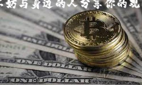 以下是一篇关于虚拟币的朋友圈文案，适合分享给关注数字货币的人士，旨在引发讨论和兴趣。

---

虚拟币的未来：你准备好迎接了吗？

在这个数字化飞速发展的时代，虚拟币似乎已经成为了我们生活中不可或缺的一部分。作为一种新兴的财富管理方式，它不仅仅改变了我们的交易习惯，更深刻地影响着我们的消费观念、投资策略乃至生活方式。我常常在想，虚拟币真的会是未来的趋势吗？

我的个人经历

回想起我第一次接触虚拟币的情景，那是几年前的一个夏天，我在朋友的推荐下进入了这个领域。起初只是出于好奇，我尝试着购买了少量比特币。那时候我对这个市场知之甚少，甚至连如何存放都是一头雾水。不过随着时间的推移，我不仅学习到了虚拟币的知识，更体验到了科技的魅力以及投资的乐趣。

为什么虚拟币如此吸引人？

首先，虚拟币给了我们一种去中心化的金融自由感。在传统金融体系中，我们常常受制于银行、平台的限制，而虚拟币的出现，让我们可以在全球范围内自由地交易。这种自由的感觉，令我无时无刻不感受到一种与众不同的兴奋。

其次，虚拟币具有投资回报的潜力。虽然市场波动性很大，但许多人正是看中了这一点，才将其视为一个投资机会。每当我看到自己投资的币种在短时间内大幅上涨，内心的激动难以言表，那种感觉就像是坐上了过山车，肾上腺素飙升。

文化与情感的共鸣

说到虚拟币，我不禁到我的家乡。在那里，许多年轻人也开始关注虚拟币。我们在一起讨论、交流，从最初的疑惑转变为对未来的憧憬。这不仅是技术的普及，更是一种文化的传递。在某种程度上，虚拟币让我们有了共同的话题，拉近了彼此的距离。

虚拟币的风险与挑战

当然，虚拟币并非没有风险。在享受投资带来的收益时，我们也应当认识到其中所潜藏的风险。市场的波动，政策的变化，甚至是技术的缺陷，都会影响到我们的投资。所以，在进入这个领域之前，我们需做好充分的功课，以避免损失。

我的反思与展望

在这段时间里，我不断反思自己的投资策略。单纯追求短期的收益，最终可能导致亏损。相反，我开始关注项目的长远发展与实际应用价值。对于我来说，这不仅仅是一种投机，还是一种降维打击传统价值观的探索。

未来的虚拟币市场将会如何发展？我相信它会不断滋生出新的机会与挑战。我们需要保持敏锐的触觉，随时准备迎接变化。在这个过程中，不妨与身边的人分享你的观点与经验，共同探讨，或许会得到意想不到的收获。

---

以上内容仅为示例性朋友圈文案。如果你需要更具体的内容或不同文案风格，请告诉我！