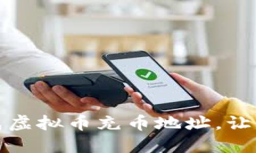 一步步教你生成虚拟币充币地址,让你的交易更安全